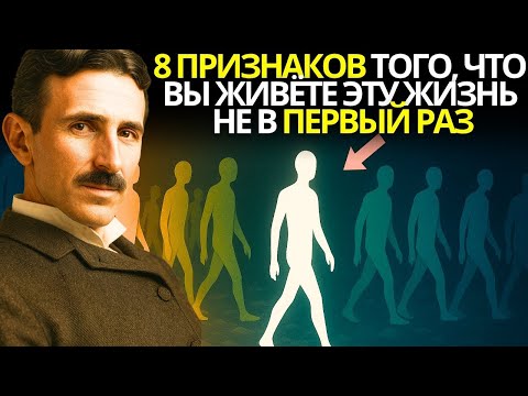 Видео: 8 духовных доказательств того, что вы — перерождённая душа и ещё не пробудились – Никола Тесла