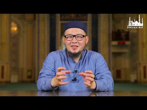 Видео: РАМАЗАННЫҢ СОҢҒЫ 10 КҮНІН ҚАЛАЙ ӨТКІЗЕМІЗ ?! | Ұстаз : Айбек Омар | IHSAN.KZ
