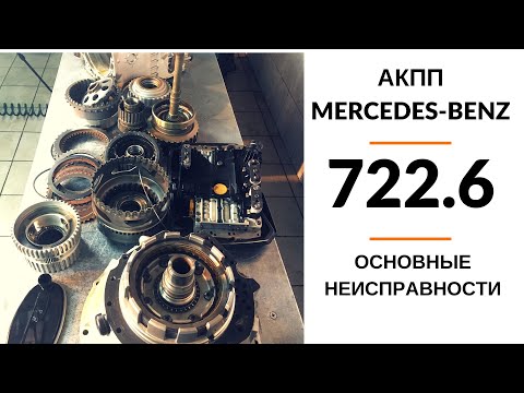 Видео: 5-ступ. АКПП Мерседес 722.6