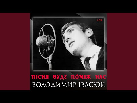 Видео: Пісня буде поміж нас (Live)