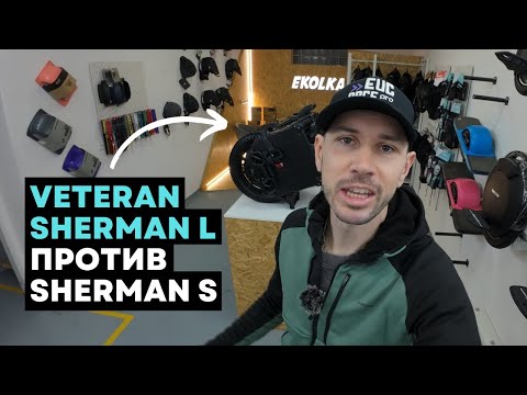 Видео: Отличия Veteran Sherman L и Sherman S ⚡Обзор моноколеса Veteran Sherman L [4K]