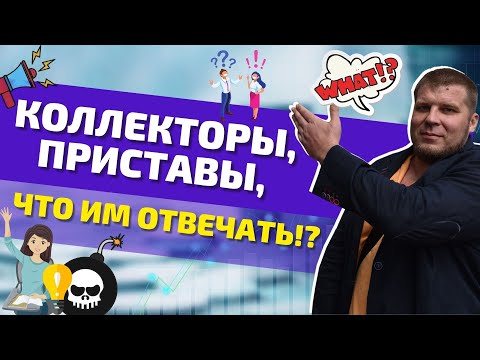 Видео: КАК РАЗГОВАРИВАТЬ С КОЛЛЕКТОРАМИ? ЧТО ГОВОРИТЬ СУДЕБНЫМ ПРИСТАВАМ? БАНКРОТСТВО ФИЗ ЛИЦ