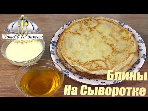 Видео: Обалденные Домашние БЛИНЫ (блинчики) на СЫВОРОТКЕ - Вкусно Полезно и Очень просто | Готовь Со Вкусом