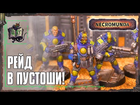 Видео: Будни Некромундского ОМОНа💥 | Necromunda