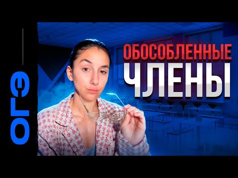 Видео: Номера 4 и 5. Обособленные чл.пр. + практика