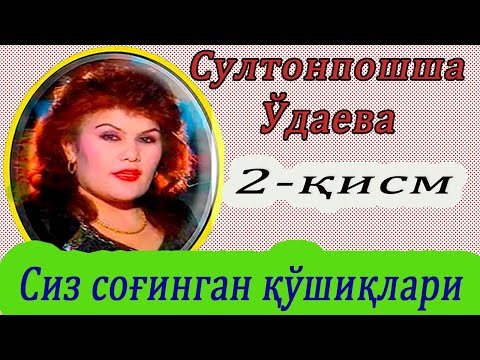 Видео: СУЛТОНПОШША ЎДАЕВА . Сиз соғинган қўшиқлари.   Махалла тв каналида. 2-қисм