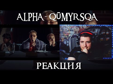 Видео: ALPHA - QŪMYRSQA M/V РЕАКЦИЯ