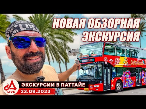 Видео: Двухэтажный красный автобус в Паттайе 🔴 Таиланд LIVE