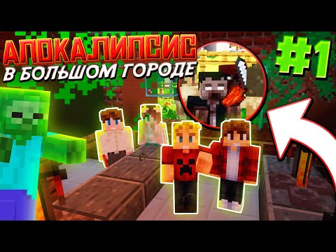 Видео: ВЫЖИВАНИЕ В ЗОМБИ АПОКАЛИПСИС / #1 / САМОЕ НАЧАЛО, ЗАРАЖЕНИЕ ГОРОДА БЕДРОКСИТИ / Майнкрафт Выживание