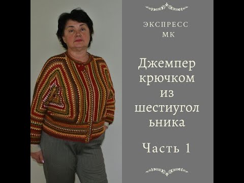Видео: МК экспресс  Джемпер крючком из ШЕСТИУГОЛЬНИКА Часть 1