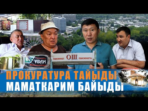 Видео: МАМАТКАРИМ ЧОҢ ЖЕДИ, ПРОКУРАТУРА ЖЫМ ДЕДИ / ЫДЫРЫС ИСАКОВ / МАМАТКАРИМ КОЙЧУКУЛОВ