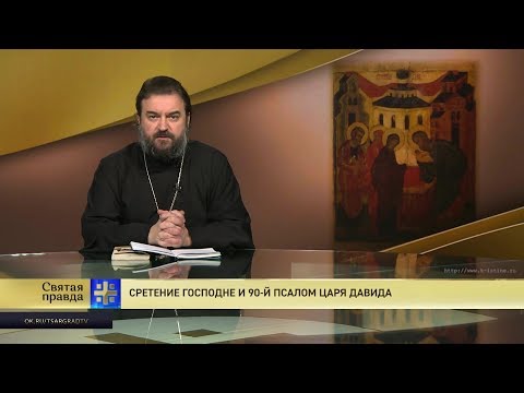 Видео: Прот.Андрей Ткачёв  Сретение Господне и 90-й Псалом царя Давида