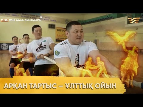 Видео: Арқан тартыс – ұлттық ойын. «Ұлы дала ойындары»