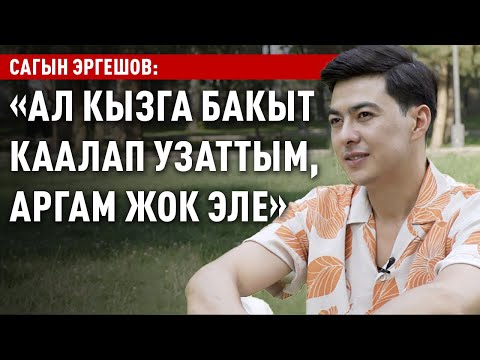 Видео: «Жетпей калган махабат – чыныгы махабат экен» дейт Сагын Эргешов