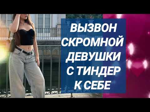 Видео: Созвон с пафосной девушкой Тиндер 