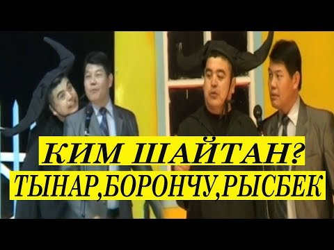 Видео: ТЫНАР "ШАЙТАН" БООРДУ ЭЗГЕН СУПЕР САТИРА