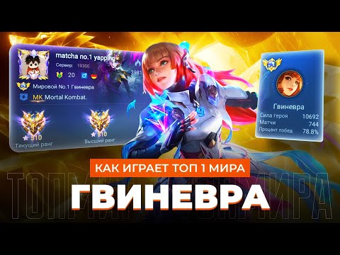 Видео: ТОП 1 МИРА ГВИНЕВРА ПОКАЗЫВАЕТ ФАНТАСТИЧЕСКУЮ ИГРУ / MOBILE LEGENDS 