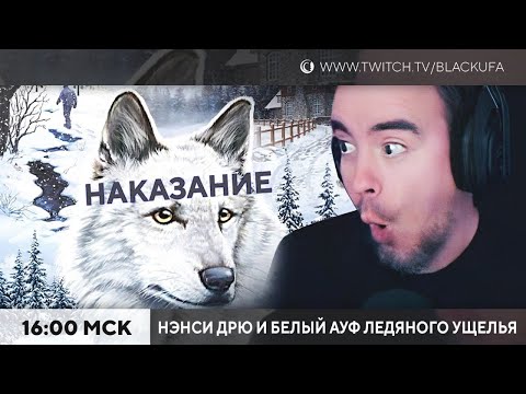 Видео: Финал. Нэнси Дрю и Белый Волк Ледяного ущелья.
