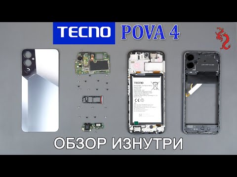 Видео: TECNO POVA 4 //РАЗБОР смартфона обзор ИЗНУТРИ (4K)