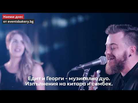 Видео: Едит и Георги - акустично дуо за събития