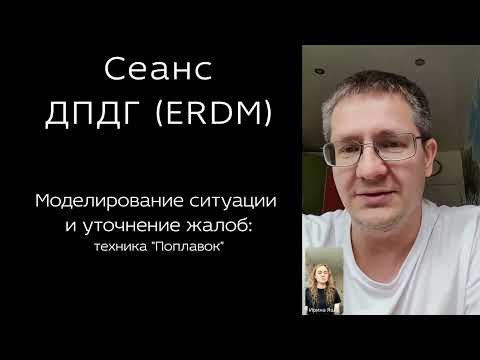Видео: Сеанс ДПДГ (ERDM) онлайн