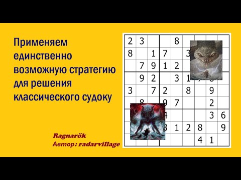 Видео: Применяем единственно возможную стратегию для решения классического судоку