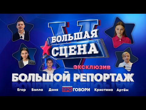 Видео: «БОЛЬШАЯ СЦЕНА — 2025»: репортаж «ПРОГОВОРИ» с V Международного музыкального фестиваля! 🎶