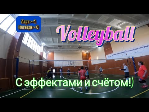 Видео: Волейбол 🏐 от первого лица! Интересная партия с эффектами и замедлением!))) 2024г.
