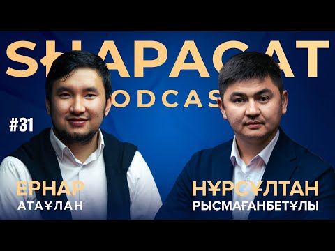 Видео: Podcast #31 - Нұрсұлтан Рысмағанбетұлы