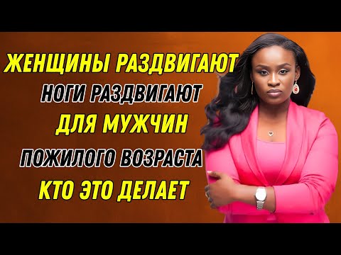 Видео: Почему женщины любят мужчин постарше, которые делают эти 4 вещи | Джессика Опаре