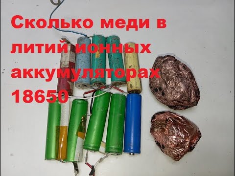 Видео: Сколько меди в литий ионных аккумуляторах 18650 Li-Ion