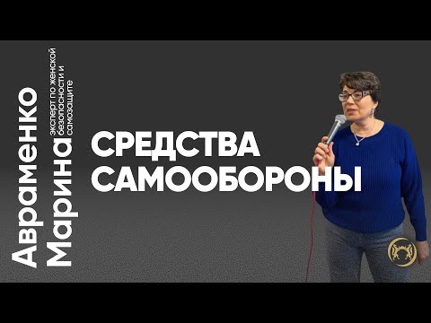 Видео: Средства самообороны | Марина Авраменко