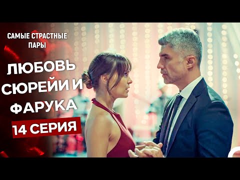 Видео: Стамбульская невеста - Все Сцены С Сюрейей И Фаруком #14 (Русский Дубляж)