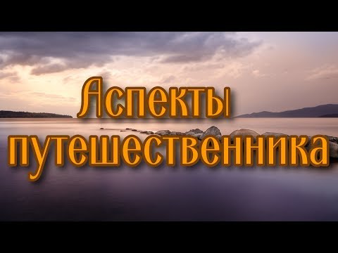 Видео: Показатели путешественника, эмиграции, переездов в гороскопе рождения. 12-й, 9-й и 3-й дома