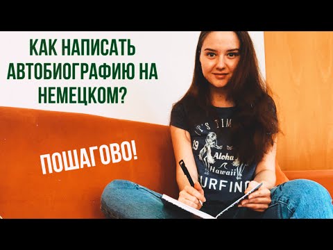 Видео: Как написать (Lebenslauf)  автобиографию на немецком? Пошагово!