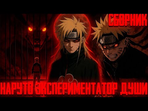 Видео: Наруто Экспериментатор Души | Все Части | Альтернативный Сюжет Наруто