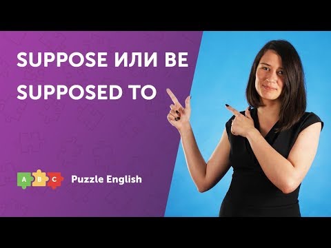Видео: Suppose или Be Supposed To. Что выбрать?