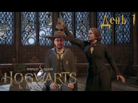 Видео: ПРИНЯЛИ В СЛИЗЕРЕН ➤ Hogwarts Legacy (Хогвартс наследие) День 1