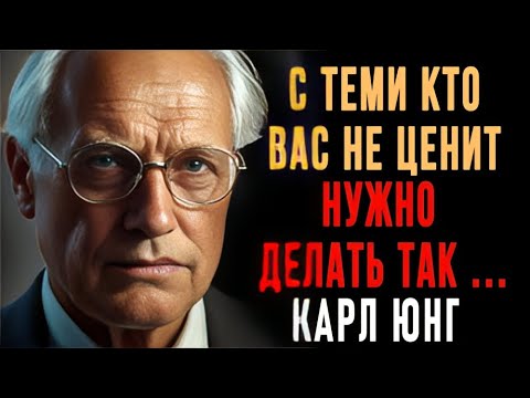 Видео: Как поступать с теми, кто вас не ценит? 7 жёстких, но рабочих методов | Карл Юнг | Вся Мудрость