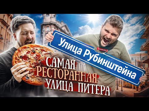 Видео: САМАЯ РЕСТОРАННАЯ УЛИЦА ПИТЕРА * БУРГЕР ЗА 150 РУБЛЕЙ В ЦЕНТРЕ ПИТЕРА feat Макс Брандт