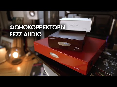 Видео: Фонокорректоры Fezz Audio