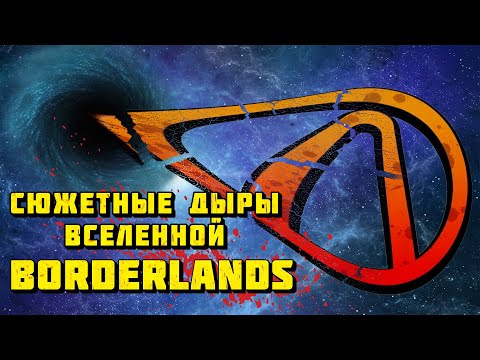 Видео: ТОП-5 Сюжетных дыр вселенной Borderlands