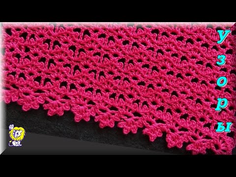 Видео: АЖУРНЫЙ узор крючком. НАЧАЛО вязания - АЖУРНЫЙ край