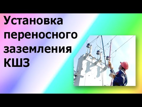 Видео: Переносное заземление КШЗ на линии электропередач 10 киловольт. Правильная установка.