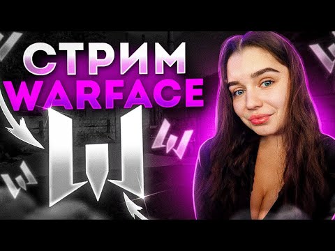 Видео: 🔴LIVE НАВОДИМ СУЕТУ на РМ 💙 СТРИМ WARFACE / ВАРФЕЙС