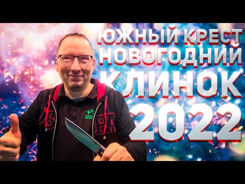 Видео: Южный крест на Новогоднем "Клинке" 2022