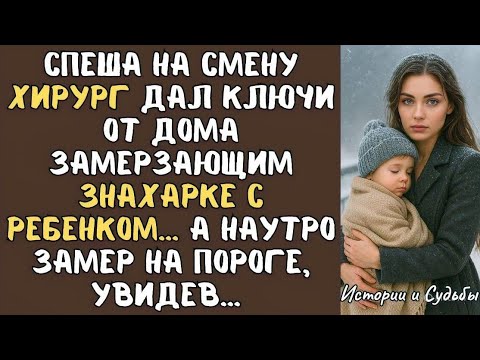 Видео: Спеша на смену ХИРУРГ дал ключи от дома замерзающим ЗНАХАРКЕ с ребенком... А наутро замер, увидев…