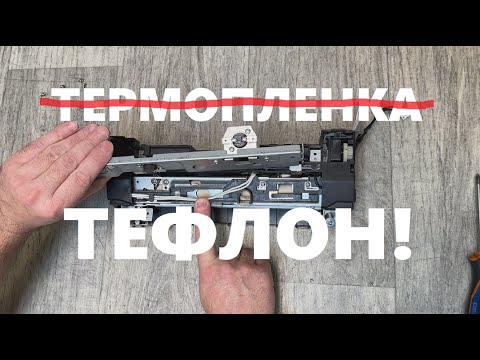 Видео: Печь Kyocera FK-1150 на ТЕФЛОНЕ! Тефлоновый вал вместо термопленки