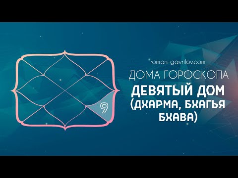 Видео: 9 дом гороскопа (Дхарма, Бхагья бхава)