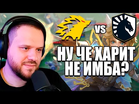 Видео: ЭТОТ ХАРИТ ОТ LIQUID ЗАСТАВИЛ ЕЖИКОВ ПЛАКАТЬ - Mobile Legends